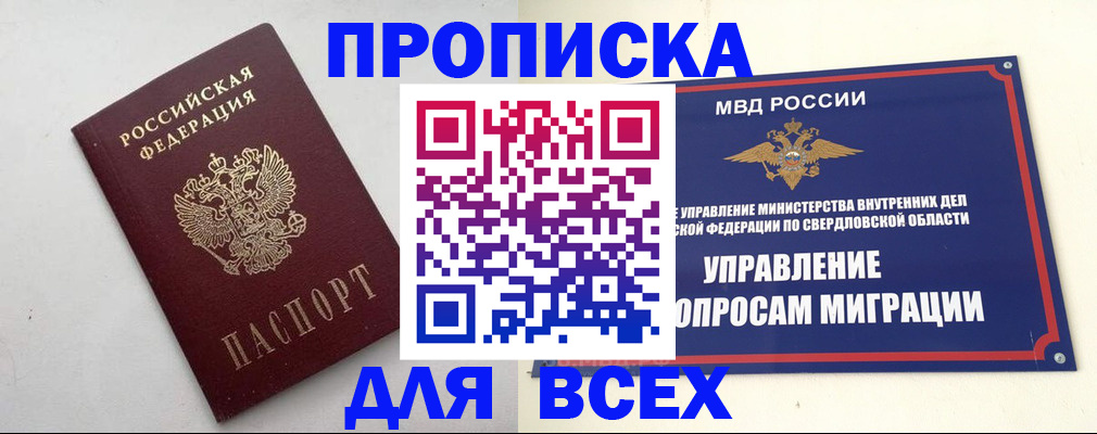 прописка 2025 в Краснотурьинске